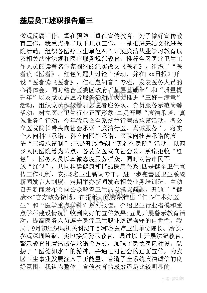 基层员工述职报告 基层人员述职报告(优秀5篇)