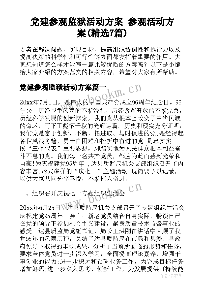 党建参观监狱活动方案 参观活动方案(精选7篇)