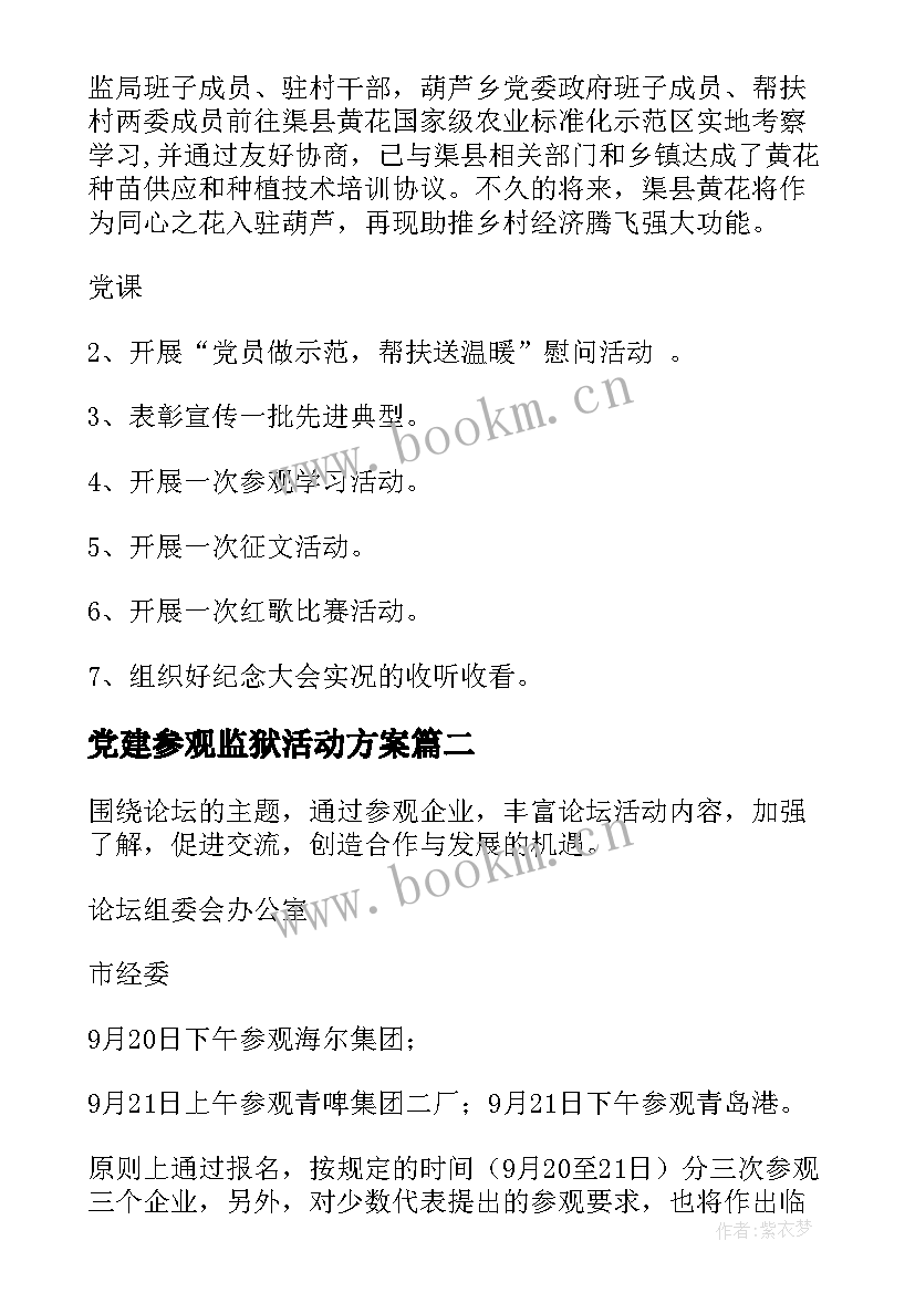 党建参观监狱活动方案 参观活动方案(精选7篇)