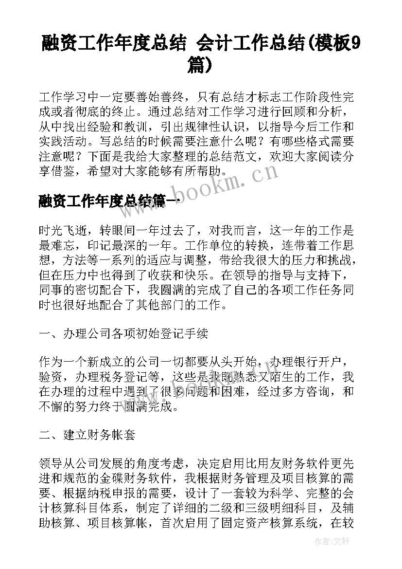 融资工作年度总结 会计工作总结(模板9篇)