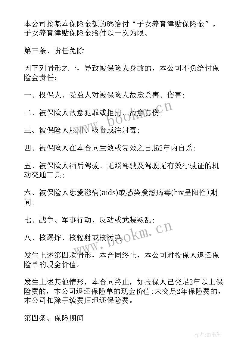 2023年列举保险合同条款 人寿保险合同条款(通用5篇)