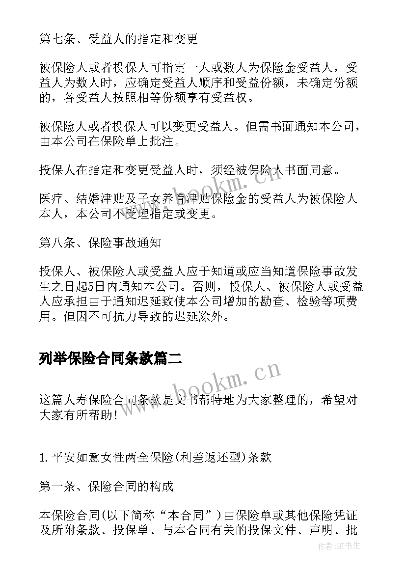 2023年列举保险合同条款 人寿保险合同条款(通用5篇)