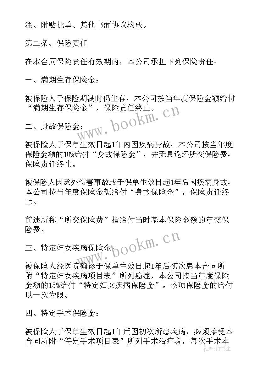 2023年列举保险合同条款 人寿保险合同条款(通用5篇)