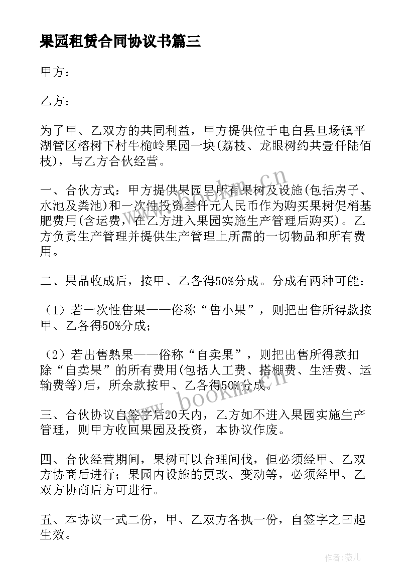 果园租赁合同协议书(优质8篇)