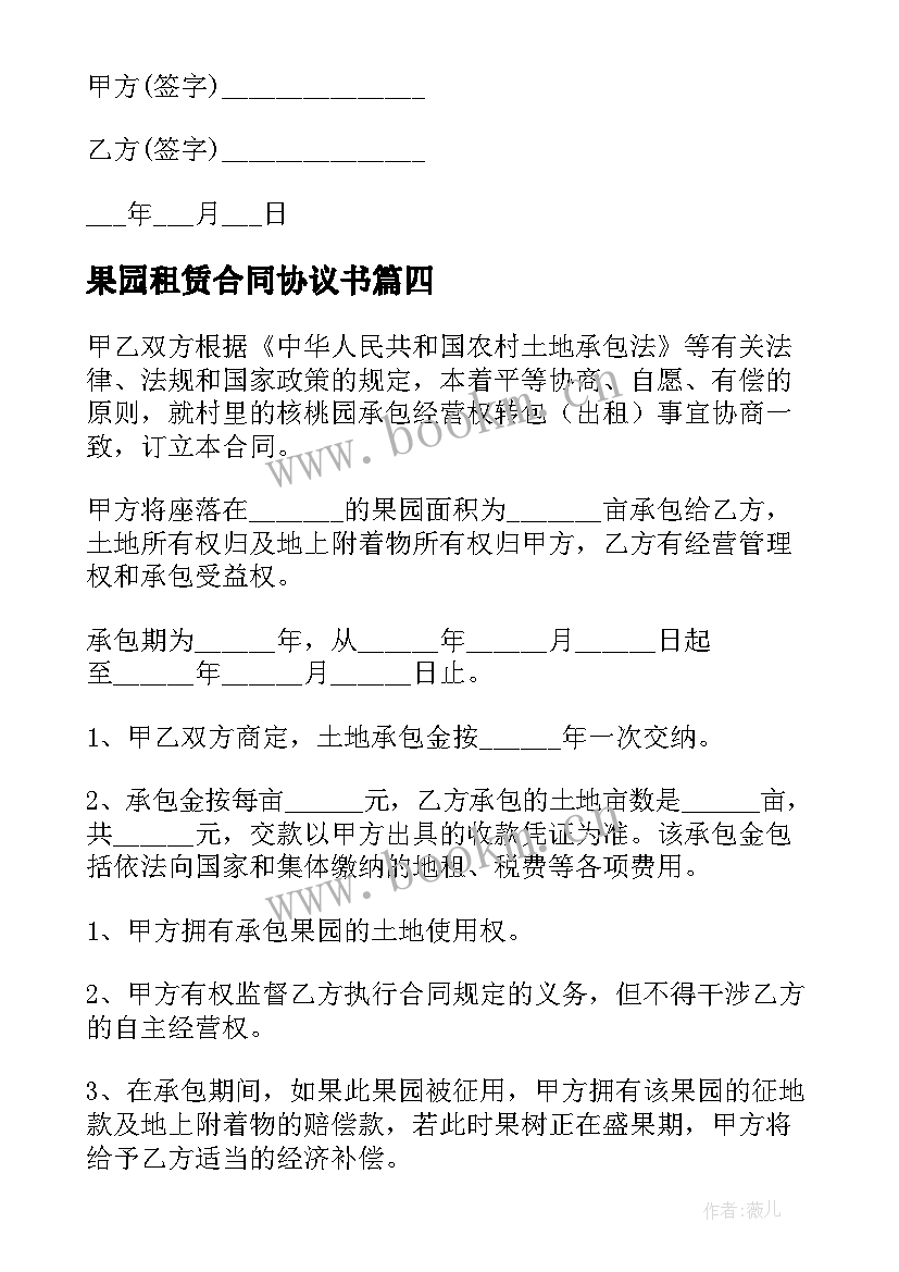 果园租赁合同协议书(优质8篇)