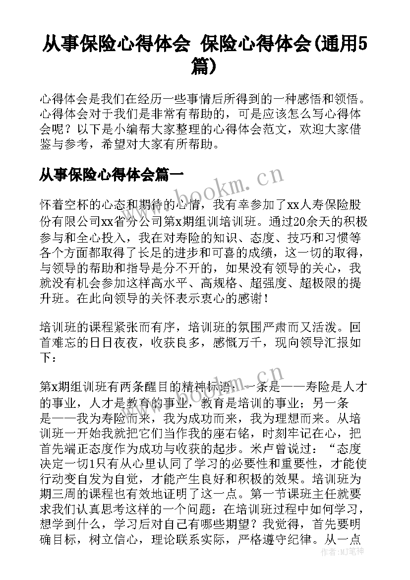 从事保险心得体会 保险心得体会(通用5篇)