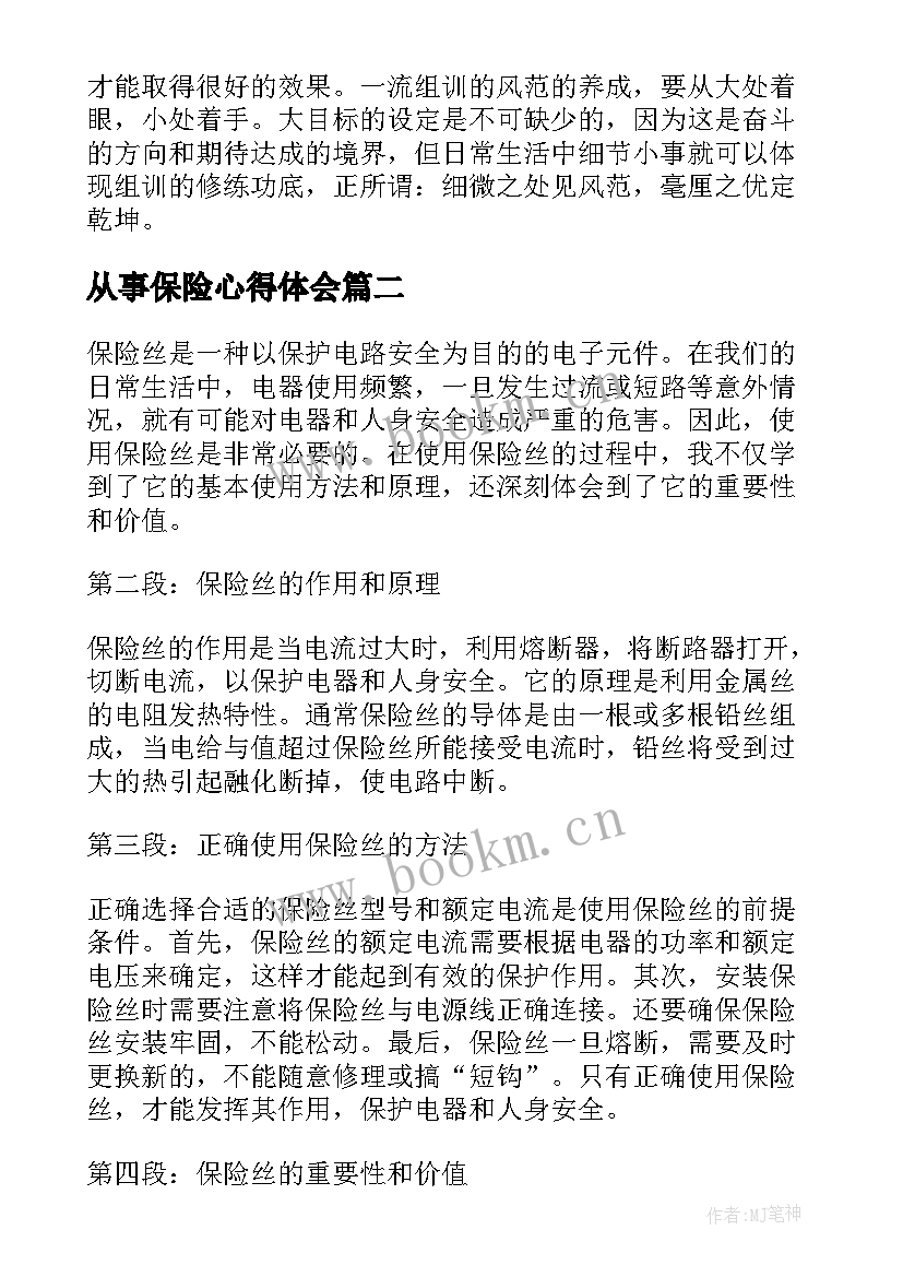 从事保险心得体会 保险心得体会(通用5篇)