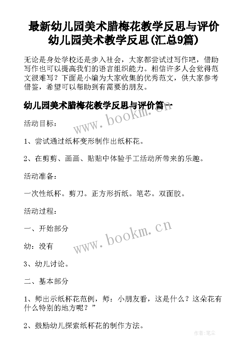 最新幼儿园美术腊梅花教学反思与评价 幼儿园美术教学反思(汇总9篇)