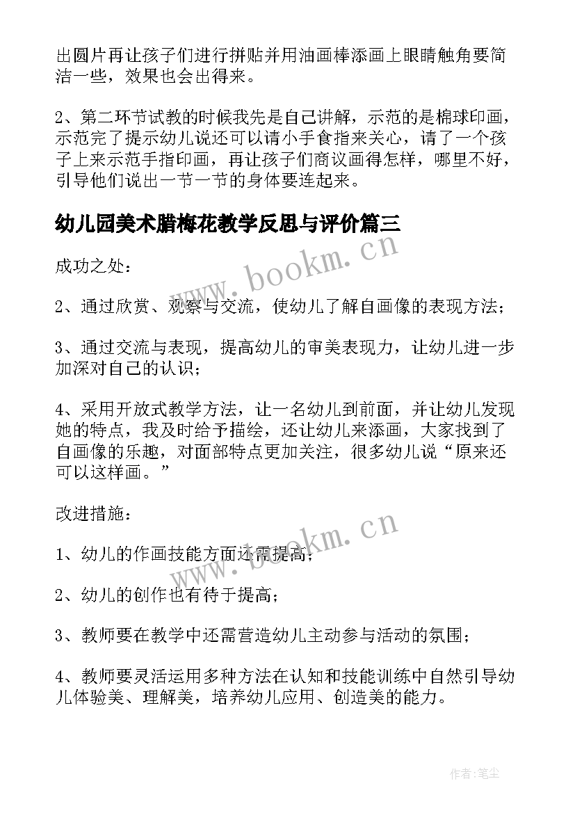 最新幼儿园美术腊梅花教学反思与评价 幼儿园美术教学反思(汇总9篇)