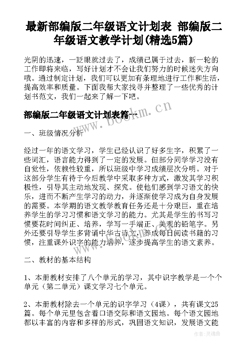 最新部编版二年级语文计划表 部编版二年级语文教学计划(精选5篇)