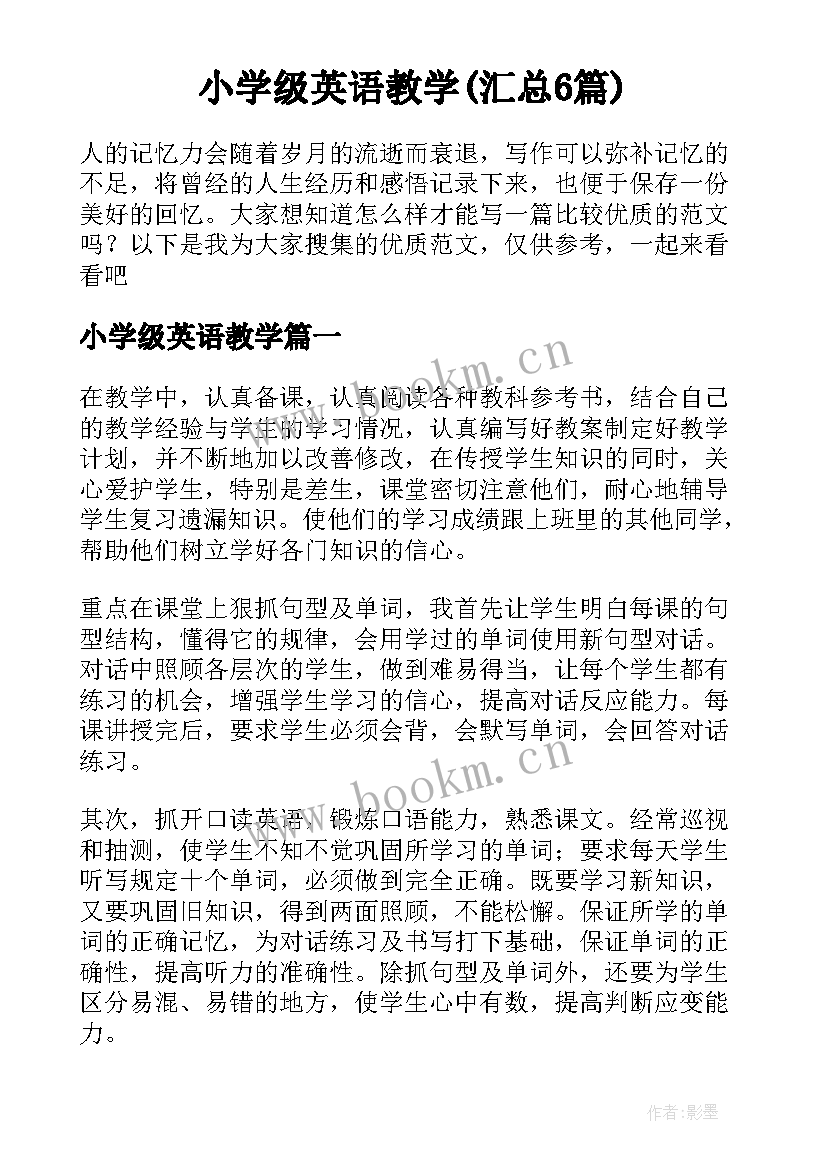 小学级英语教学(汇总6篇)