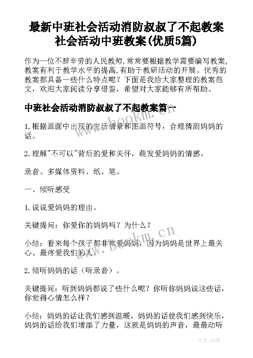 最新中班社会活动消防叔叔了不起教案 社会活动中班教案(优质5篇)