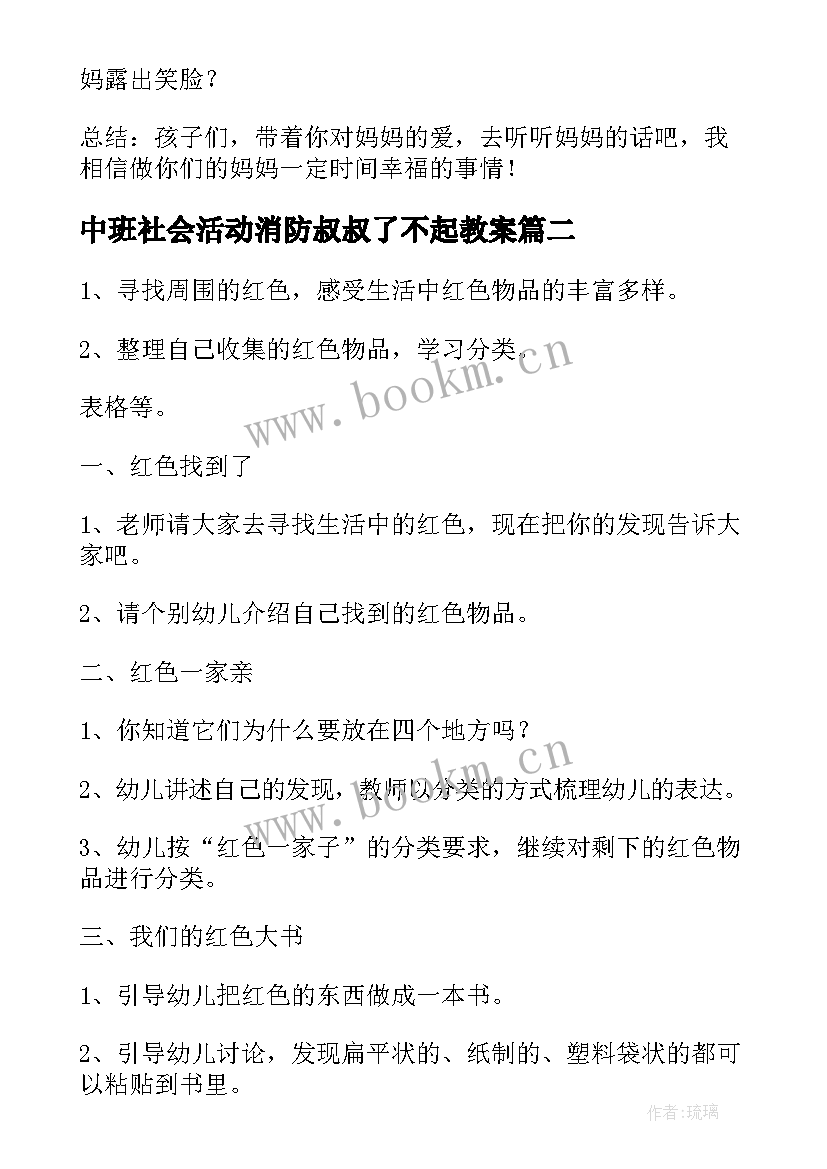 最新中班社会活动消防叔叔了不起教案 社会活动中班教案(优质5篇)