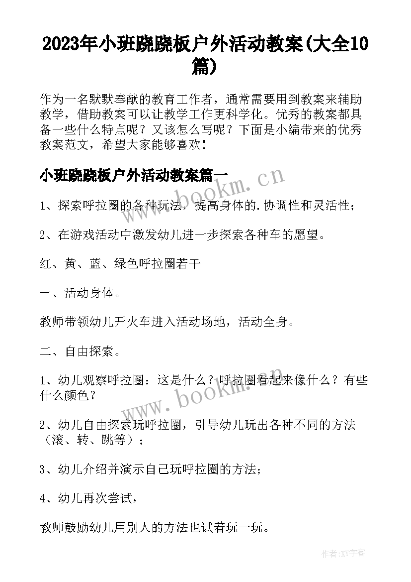 2023年小班跷跷板户外活动教案(大全10篇)