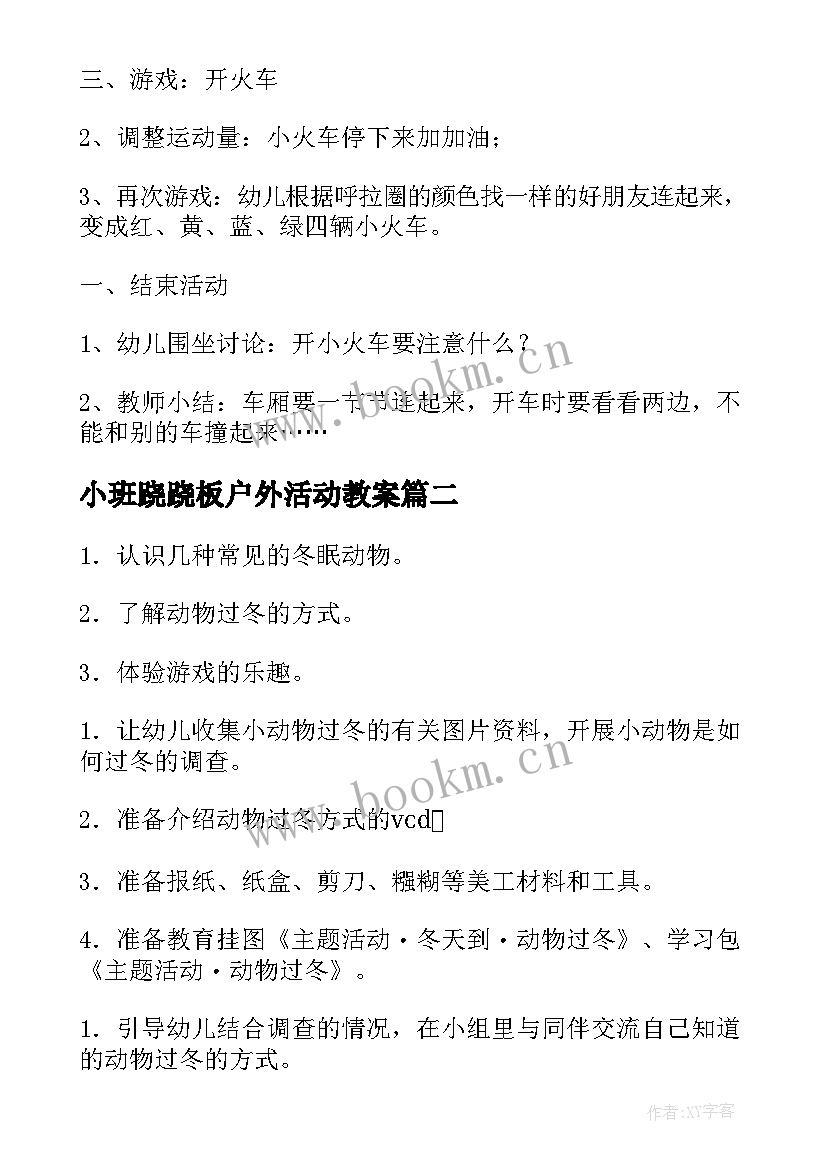 2023年小班跷跷板户外活动教案(大全10篇)