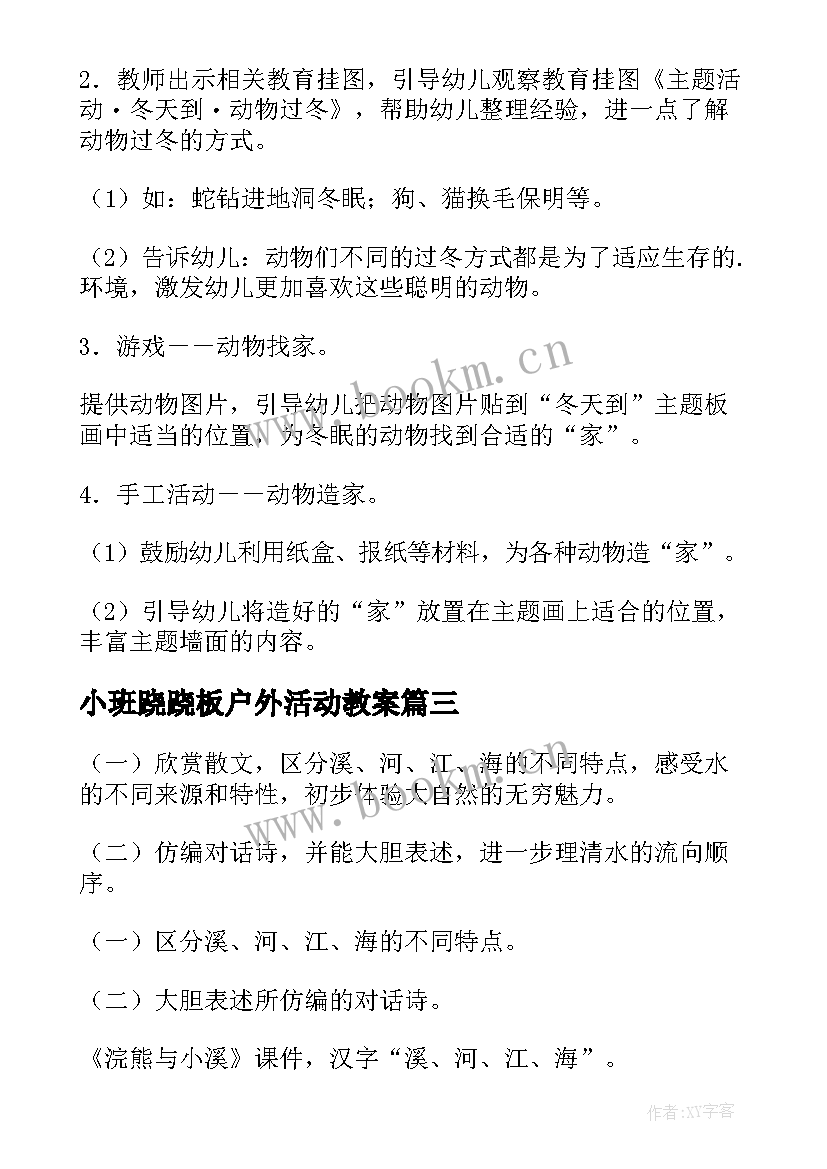 2023年小班跷跷板户外活动教案(大全10篇)