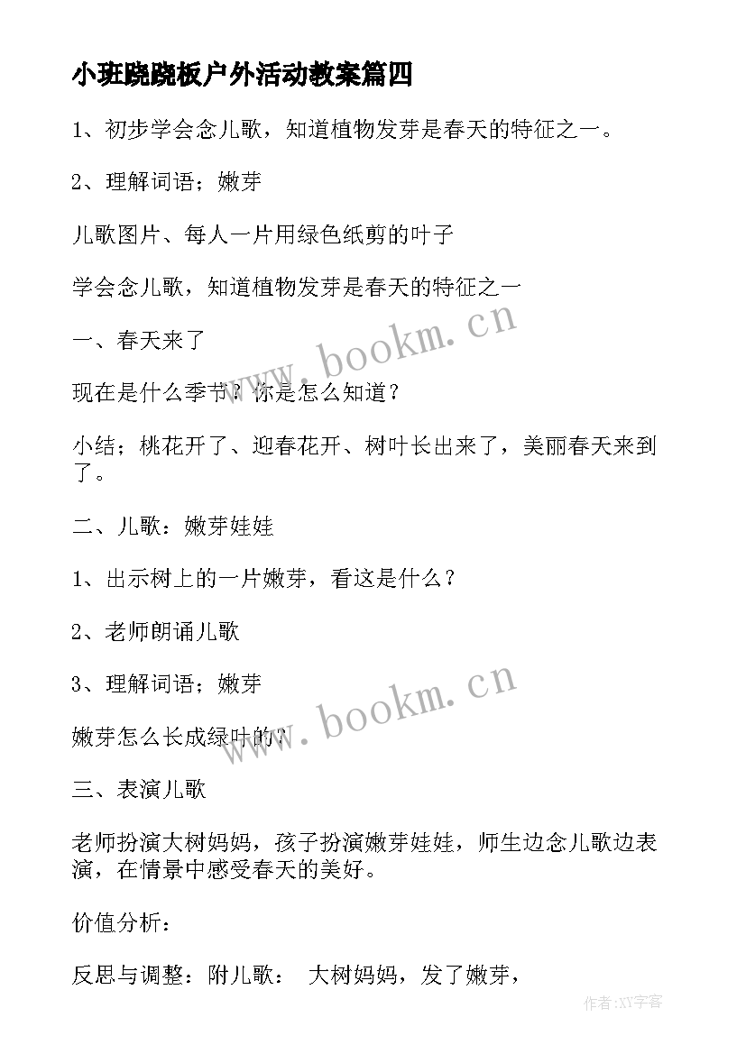 2023年小班跷跷板户外活动教案(大全10篇)