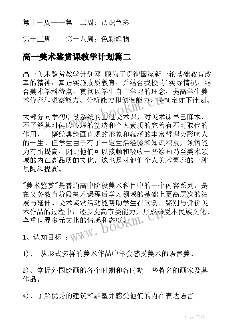 2023年高一美术鉴赏课教学计划 高一美术教学计划(模板5篇)