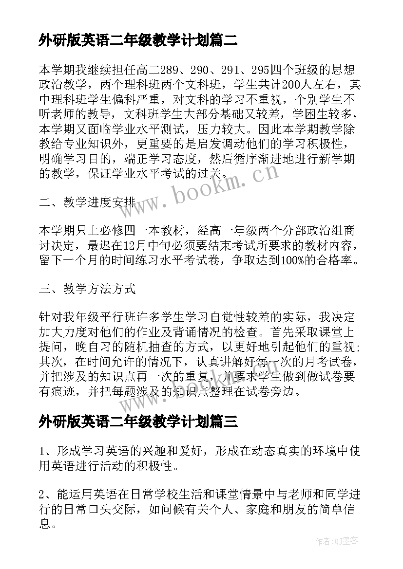 外研版英语二年级教学计划(汇总7篇)