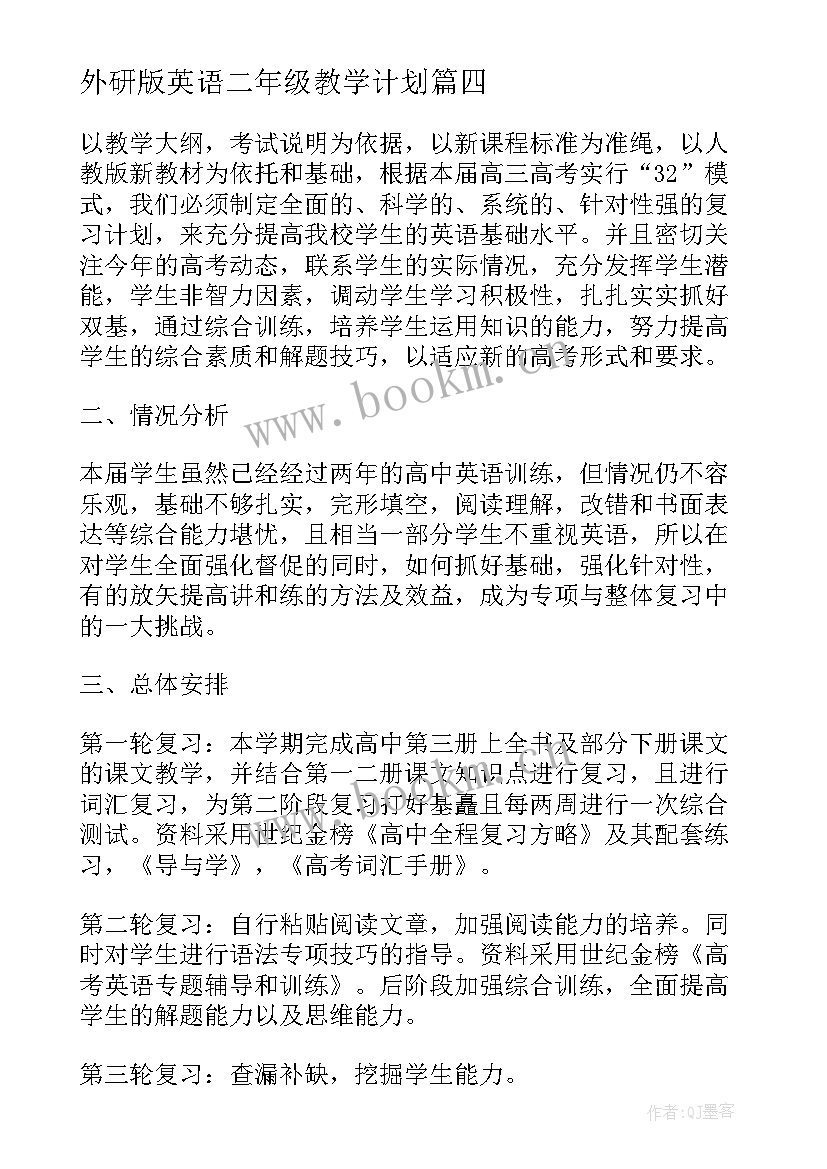 外研版英语二年级教学计划(汇总7篇)