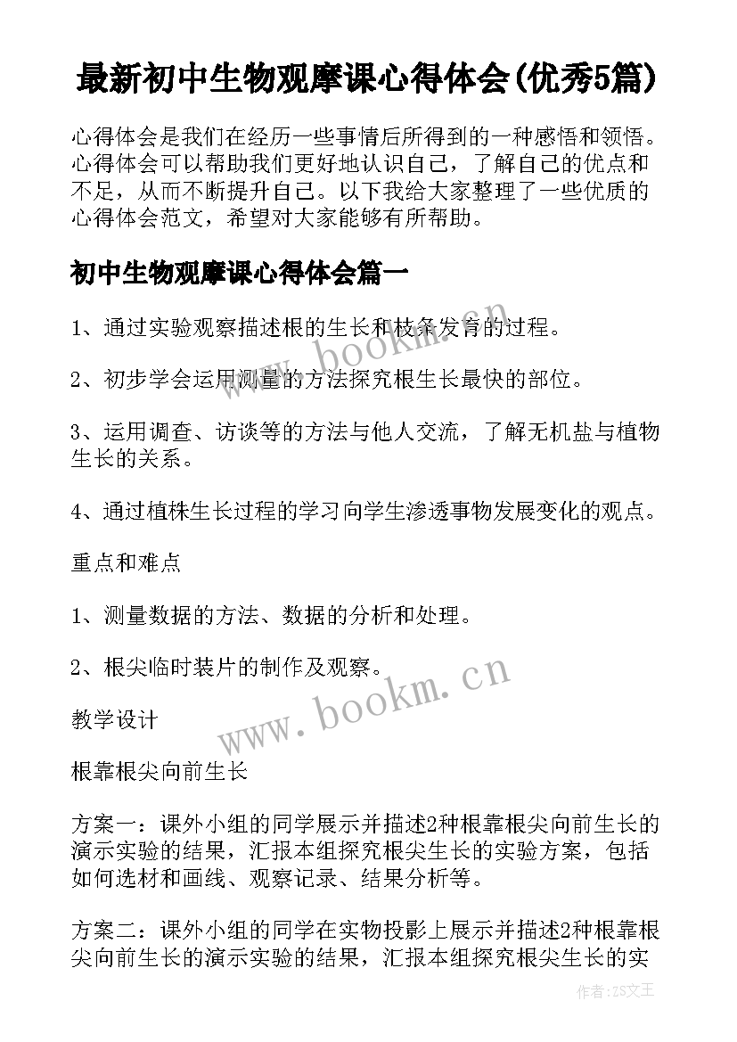 最新初中生物观摩课心得体会(优秀5篇)