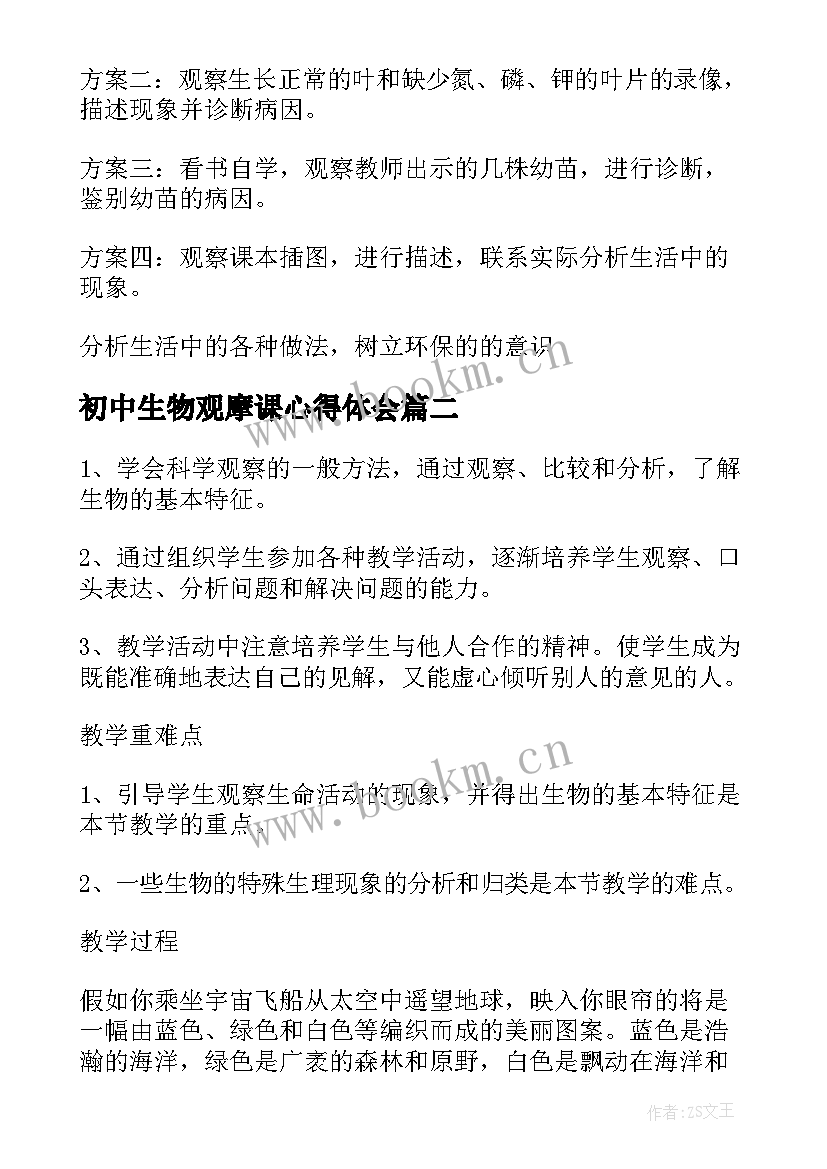 最新初中生物观摩课心得体会(优秀5篇)