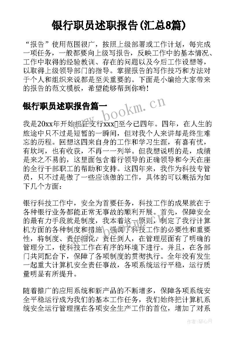 银行职员述职报告(汇总8篇)