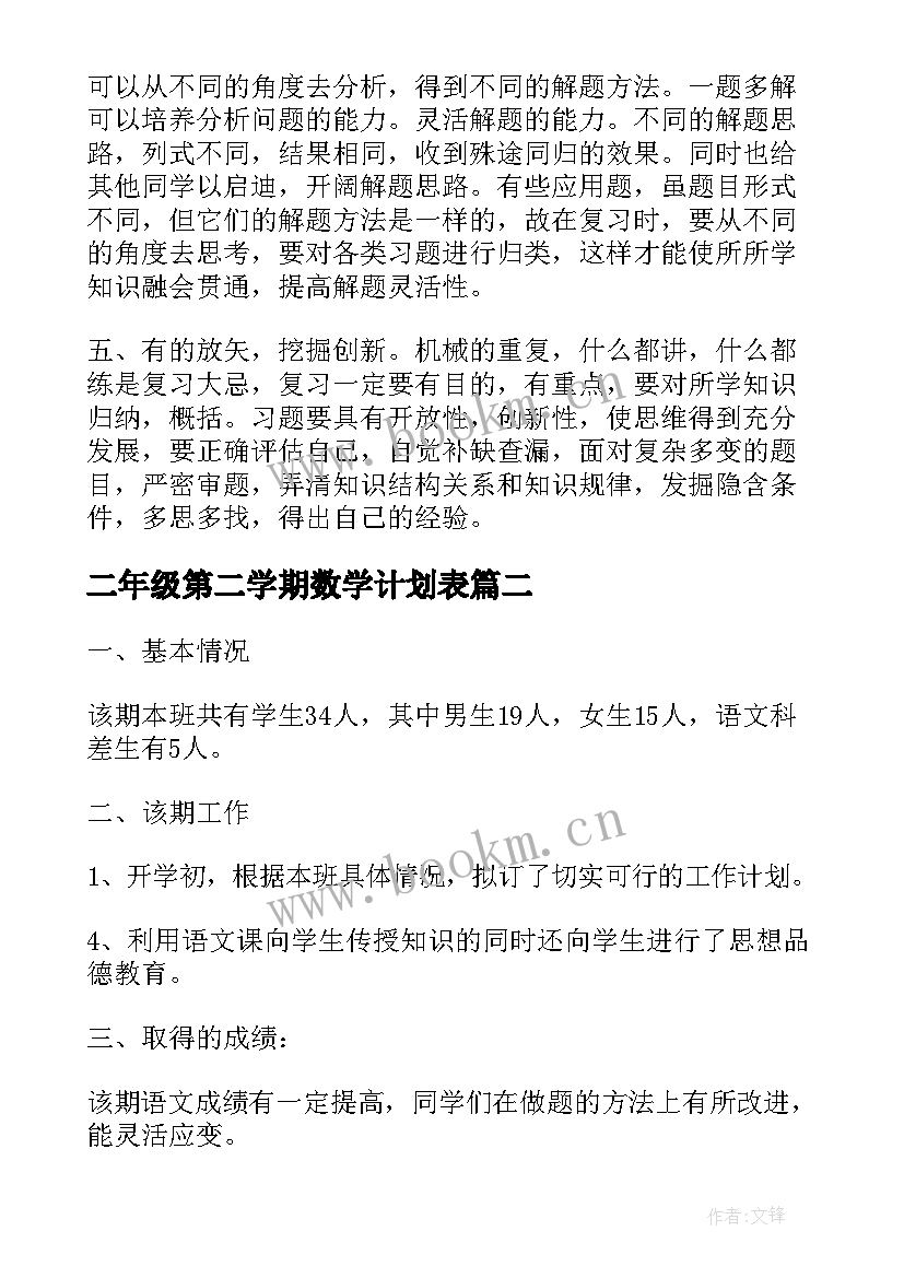 最新二年级第二学期数学计划表 二年级数学暑假计划第二学期(精选10篇)