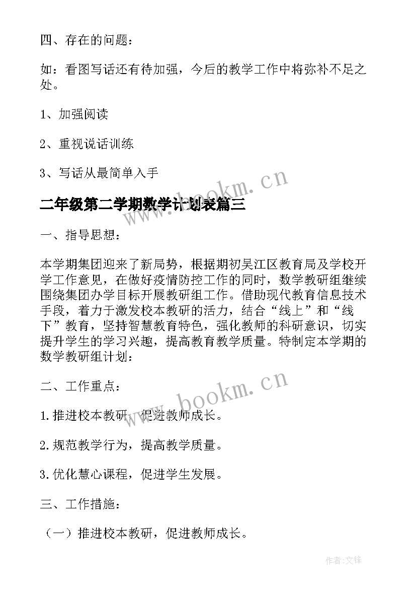 最新二年级第二学期数学计划表 二年级数学暑假计划第二学期(精选10篇)