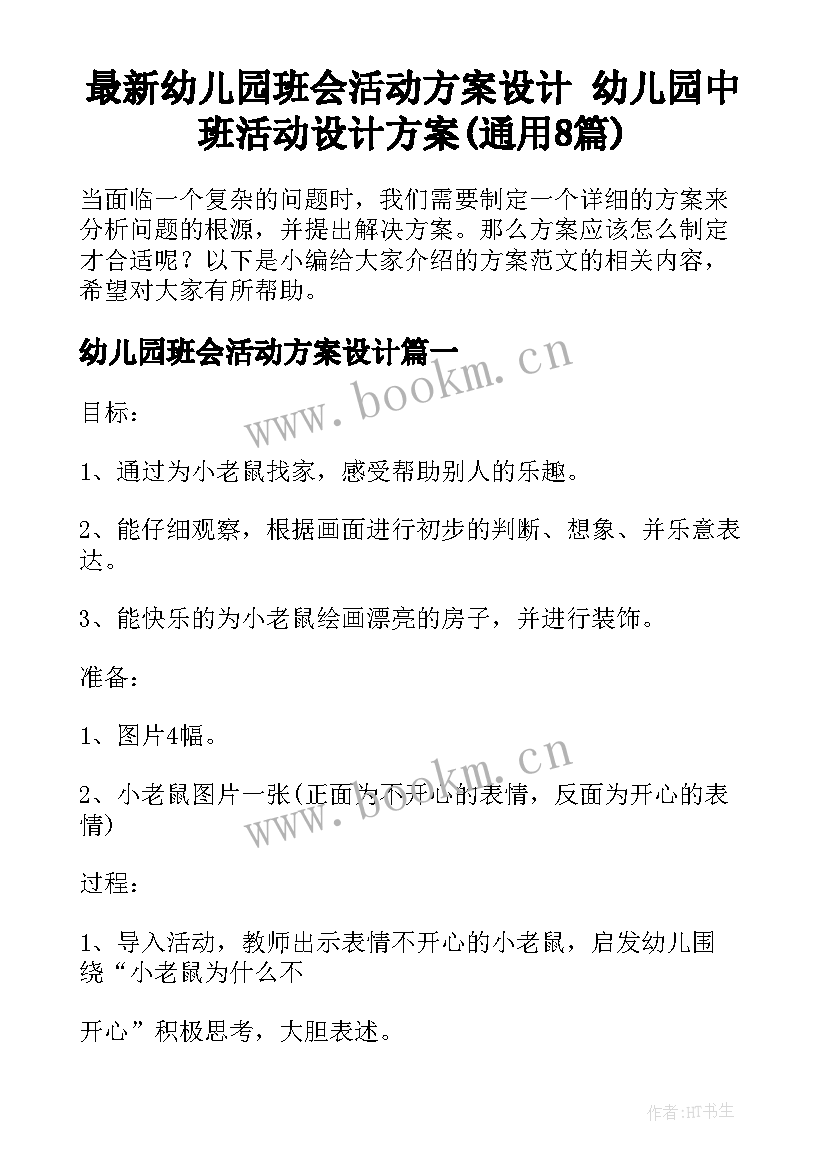 最新幼儿园班会活动方案设计 幼儿园中班活动设计方案(通用8篇)