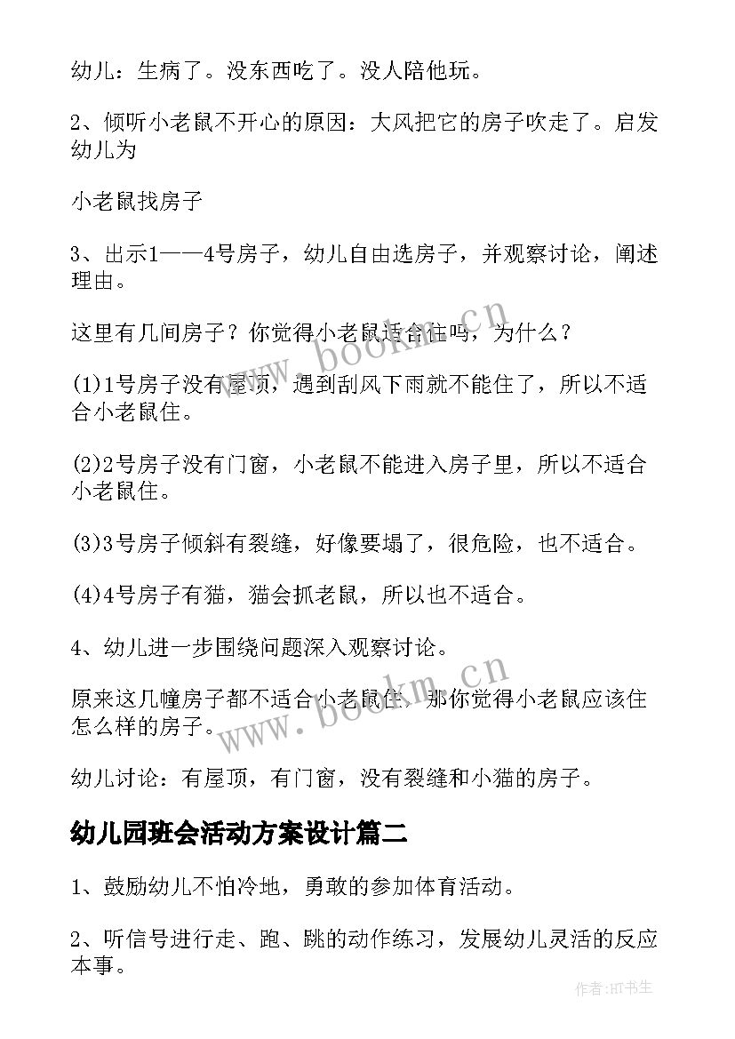 最新幼儿园班会活动方案设计 幼儿园中班活动设计方案(通用8篇)