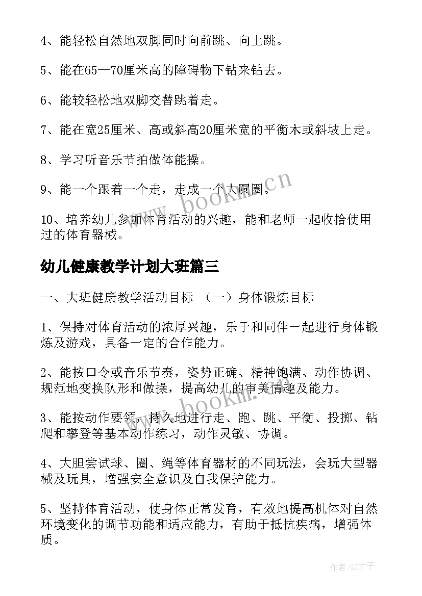 最新幼儿健康教学计划大班 幼儿园健康教学计划(精选5篇)