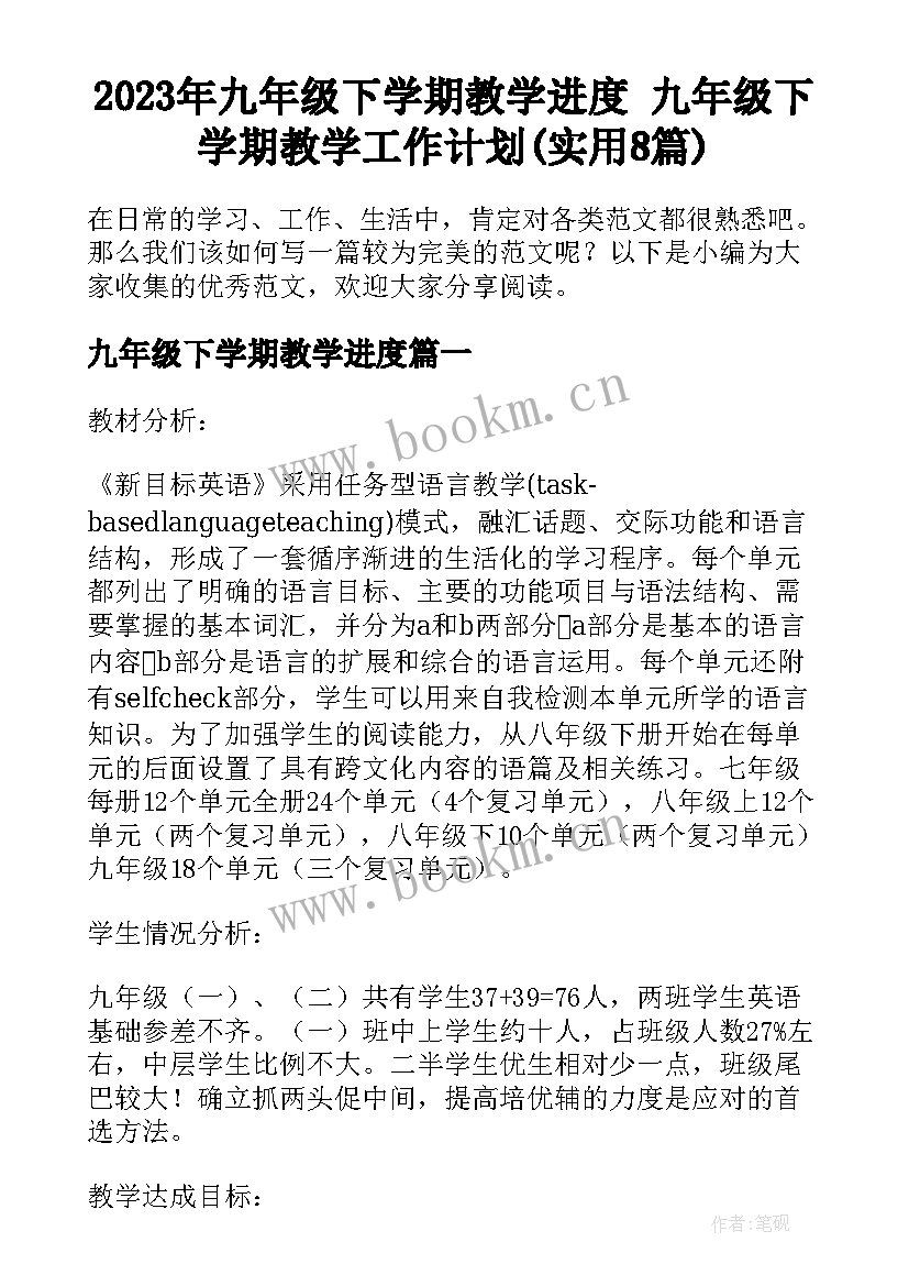 2023年九年级下学期教学进度 九年级下学期教学工作计划(实用8篇)