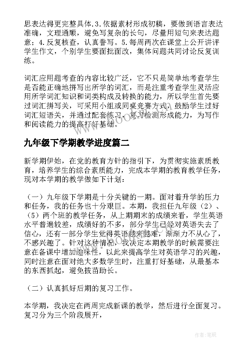 2023年九年级下学期教学进度 九年级下学期教学工作计划(实用8篇)