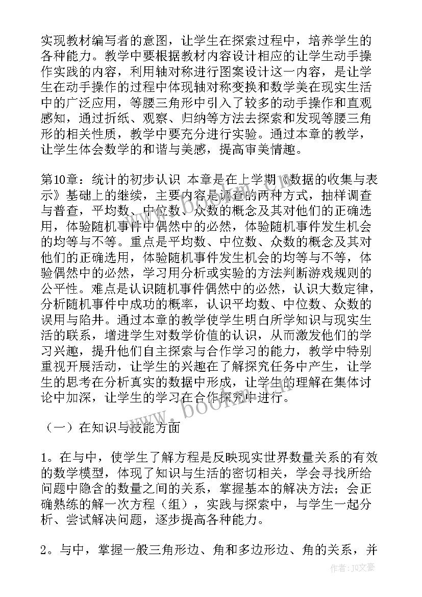 华师版七上数学教学计划(大全6篇)