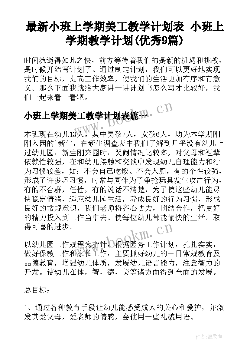 最新小班上学期美工教学计划表 小班上学期教学计划(优秀9篇)