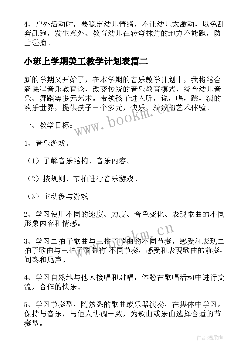 最新小班上学期美工教学计划表 小班上学期教学计划(优秀9篇)