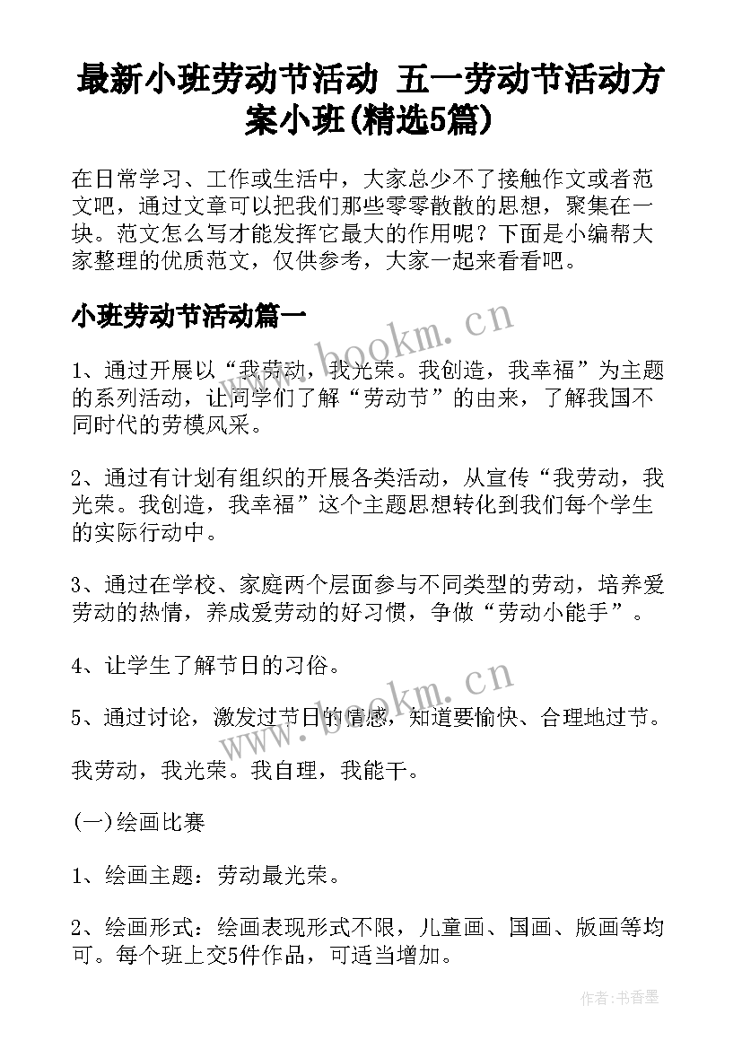 最新小班劳动节活动 五一劳动节活动方案小班(精选5篇)