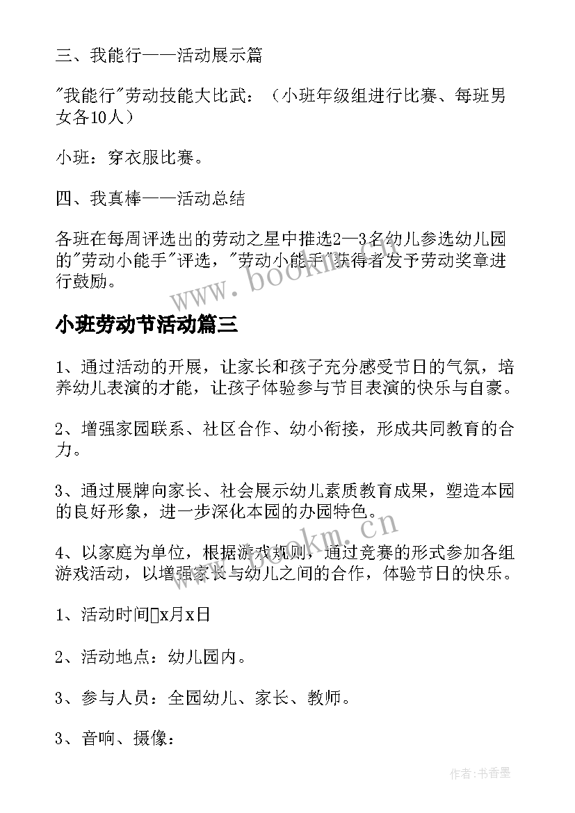 最新小班劳动节活动 五一劳动节活动方案小班(精选5篇)