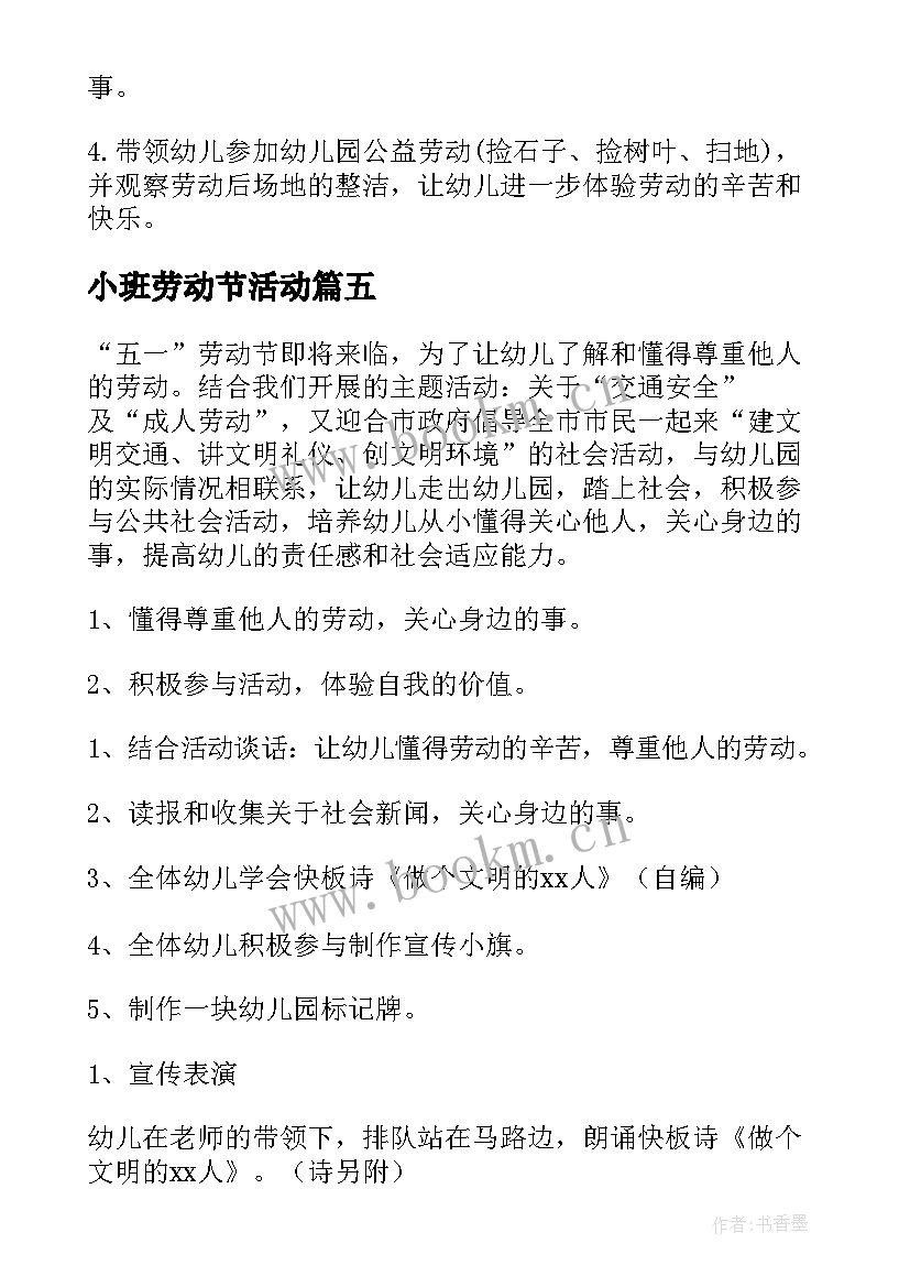 最新小班劳动节活动 五一劳动节活动方案小班(精选5篇)