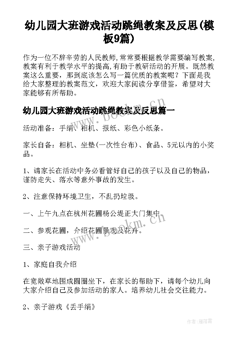 幼儿园大班游戏活动跳绳教案及反思(模板9篇)