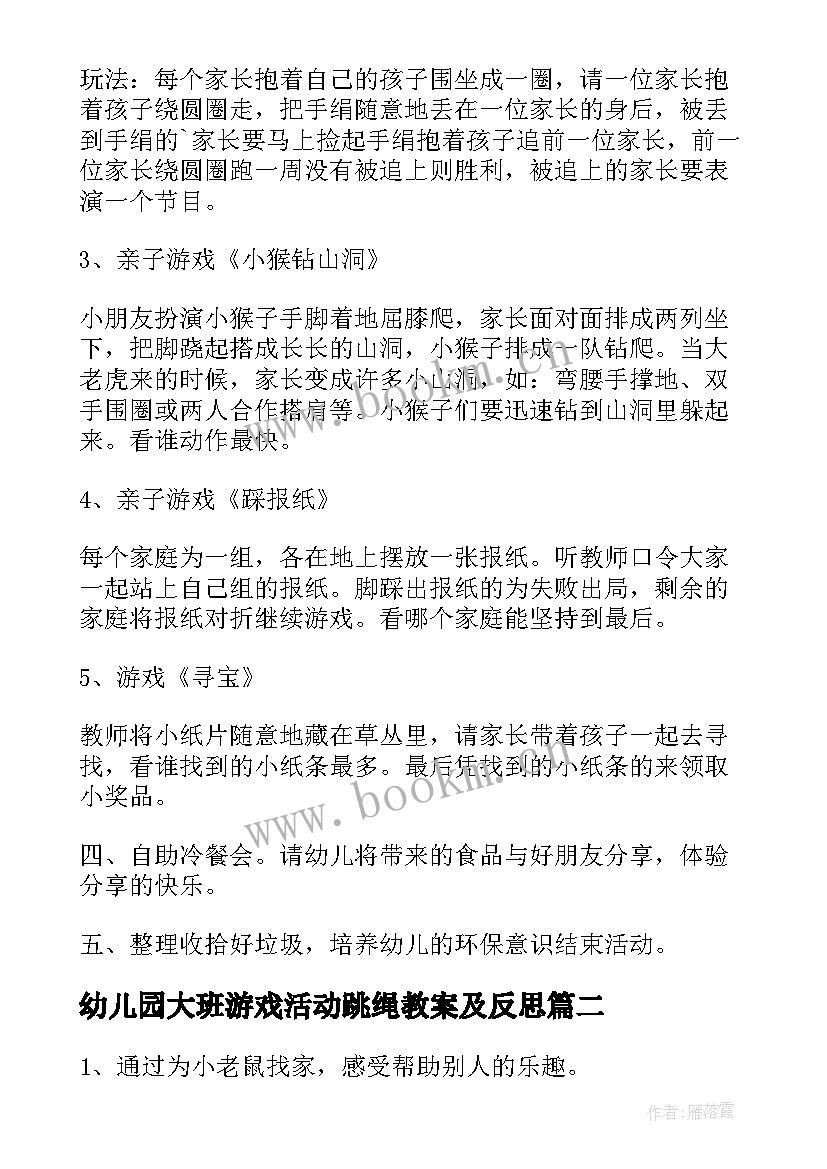 幼儿园大班游戏活动跳绳教案及反思(模板9篇)