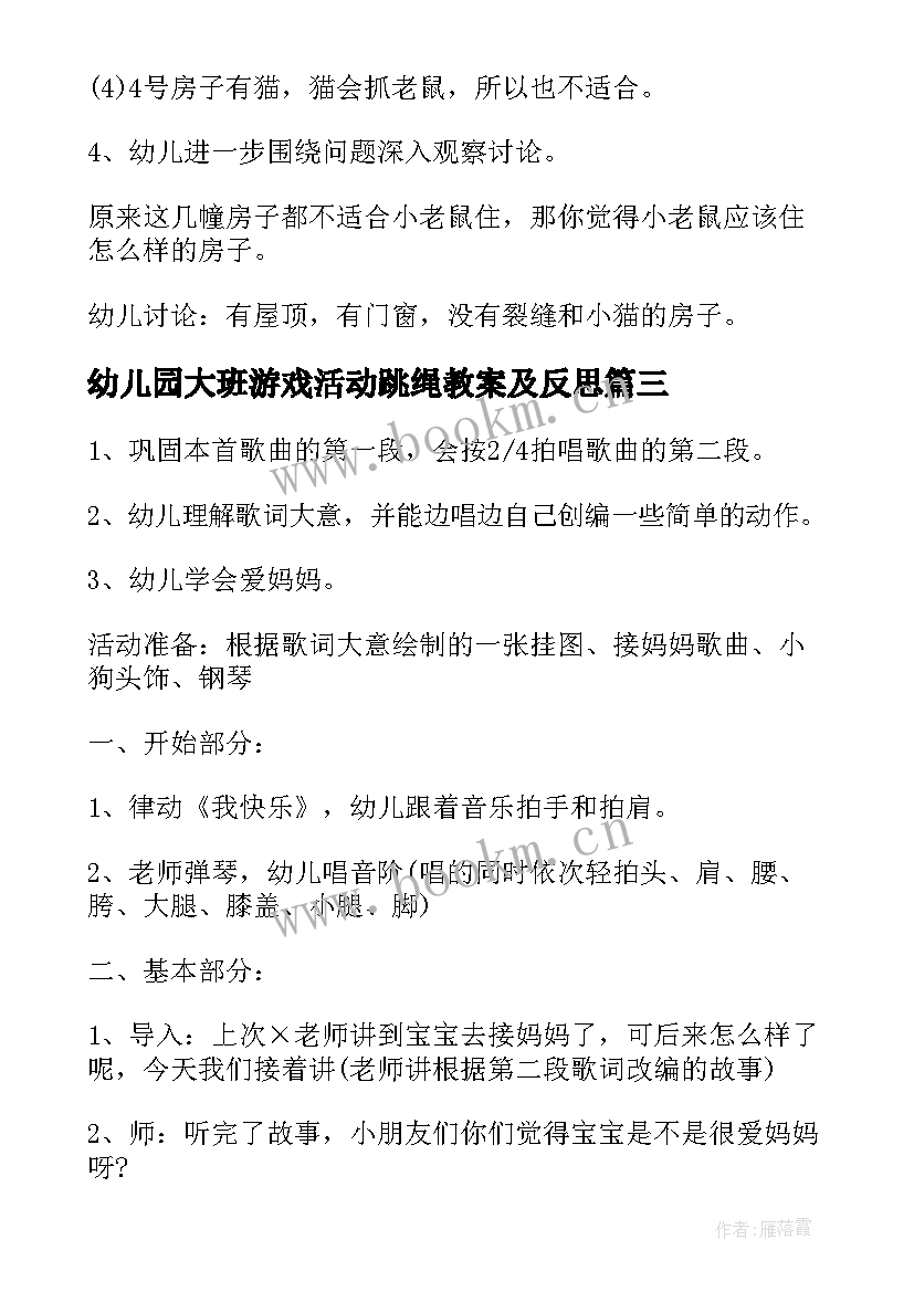 幼儿园大班游戏活动跳绳教案及反思(模板9篇)