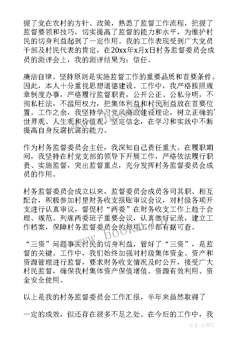 监委主任辞职报告书 村监委会领导主任述职报告(实用5篇)