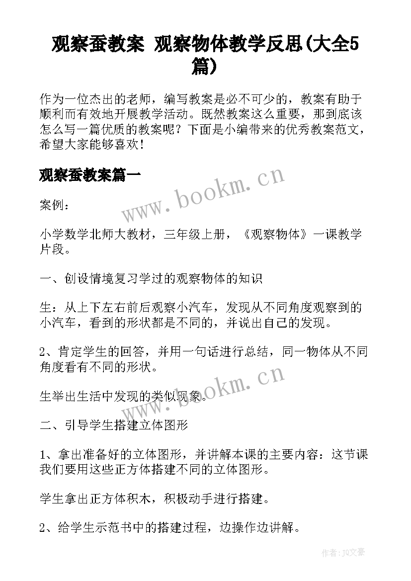 观察蚕教案 观察物体教学反思(大全5篇)