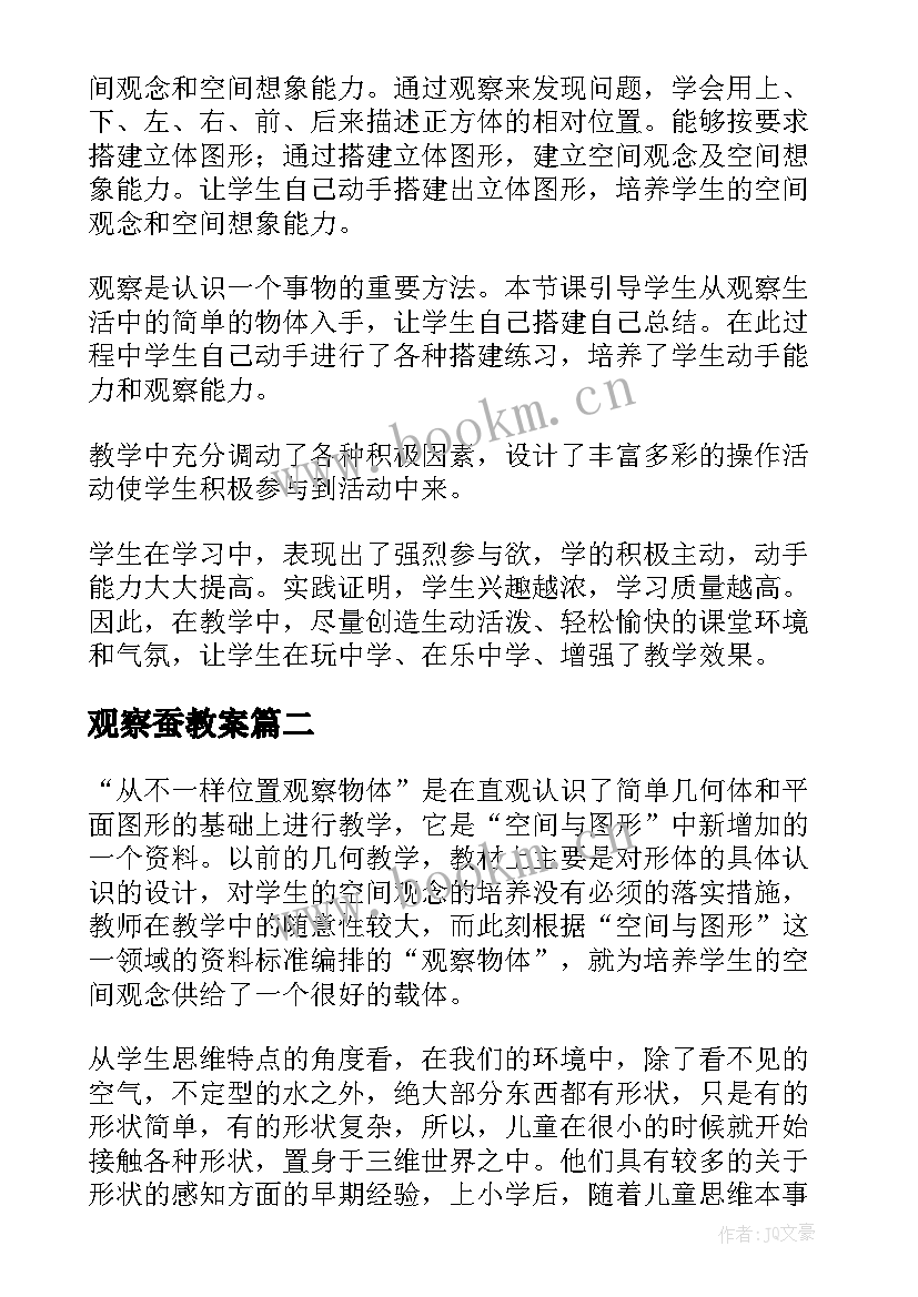 观察蚕教案 观察物体教学反思(大全5篇)