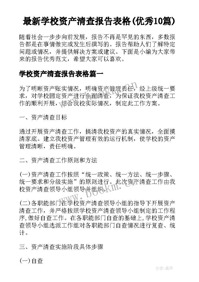 最新学校资产清查报告表格(优秀10篇)