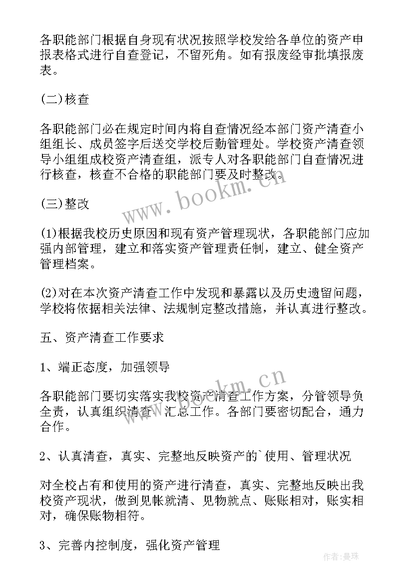 最新学校资产清查报告表格(优秀10篇)