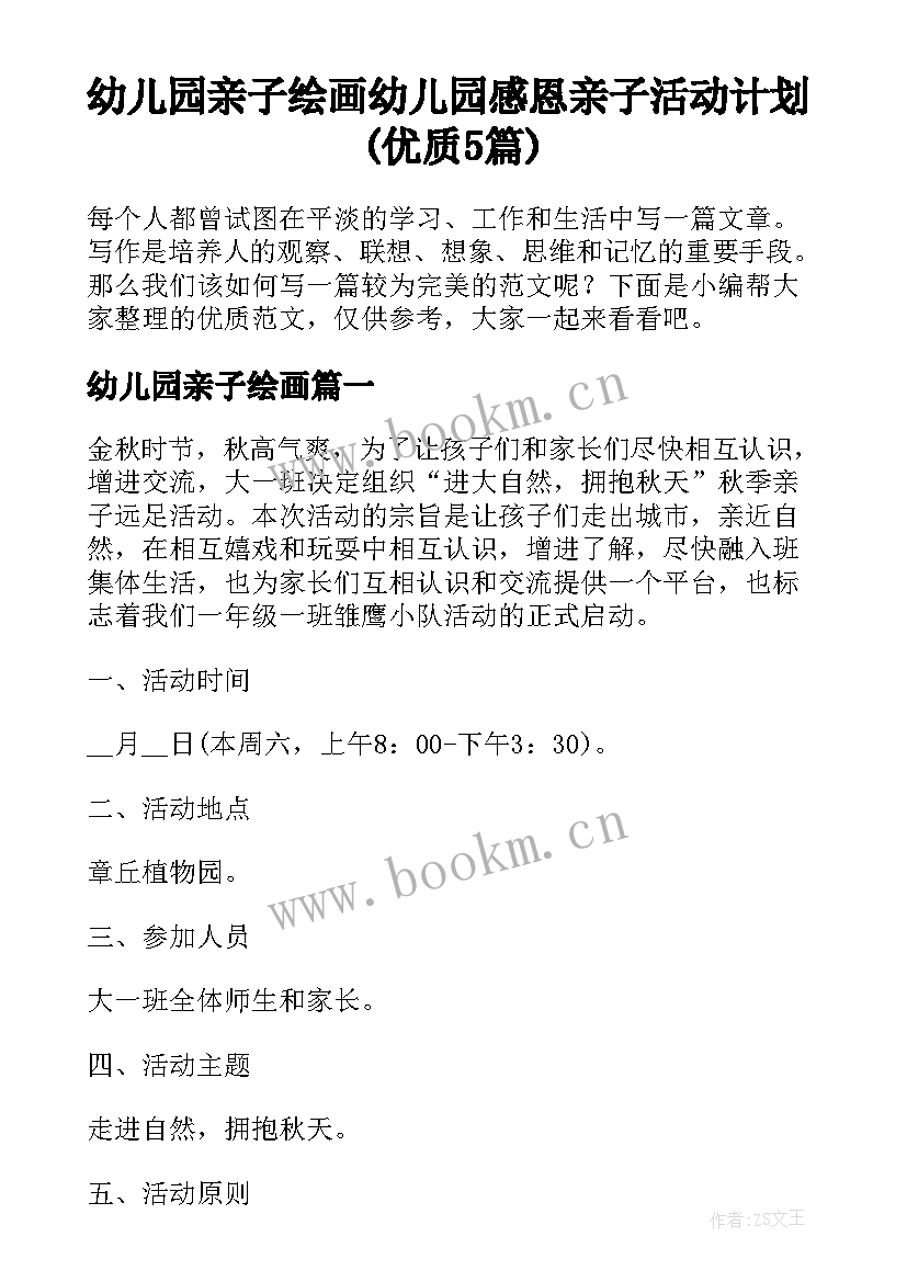 幼儿园亲子绘画 幼儿园感恩亲子活动计划(优质5篇)