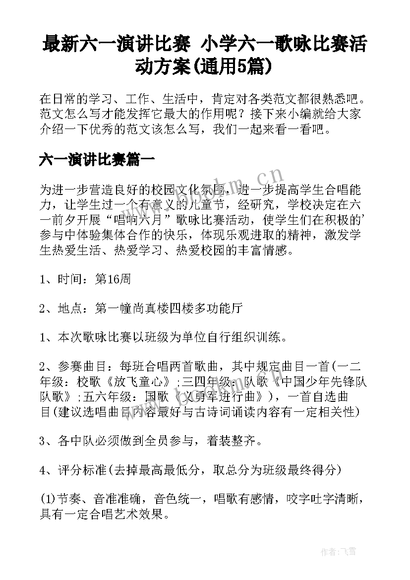 最新六一演讲比赛 小学六一歌咏比赛活动方案(通用5篇)